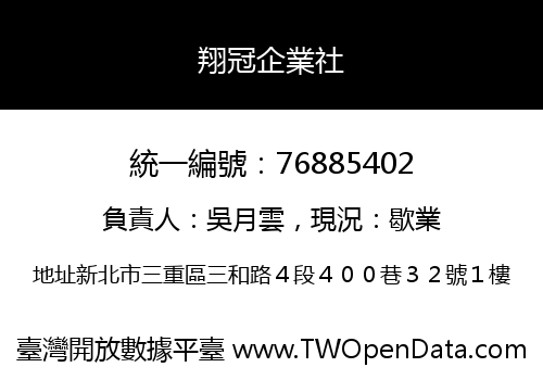 翔冠企業社