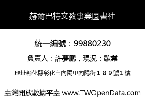 赫爾巴特文教事業圖書社