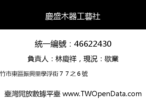 慶盛木器工藝社