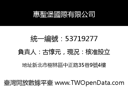 惠聖堡國際有限公司