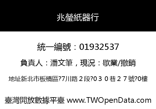 兆瑩紙器行
