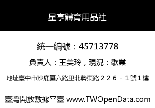 星亨體育用品社