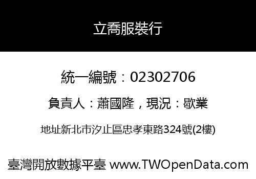 立喬服裝行