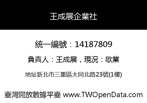 王成展企業社