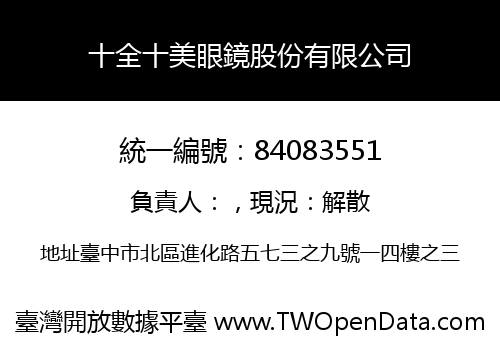 十全十美眼鏡股份有限公司