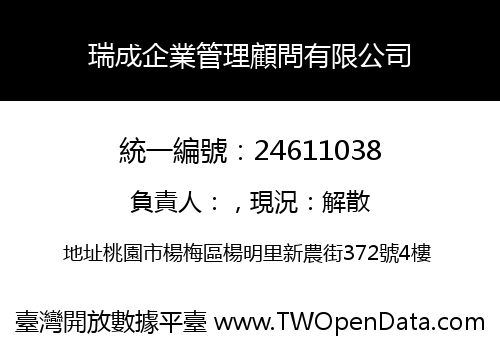 瑞成企業管理顧問有限公司