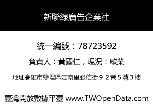 新聯線廣告企業社