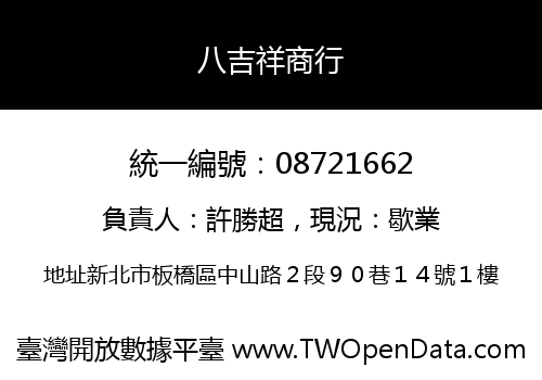 八吉祥商行