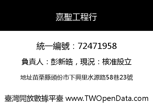 嘉聖工程行