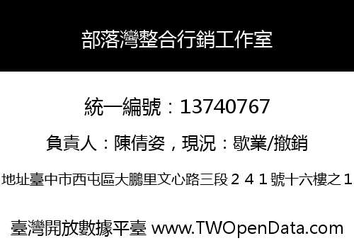 部落灣整合行銷工作室