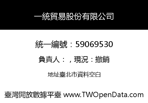 一統貿易股份有限公司