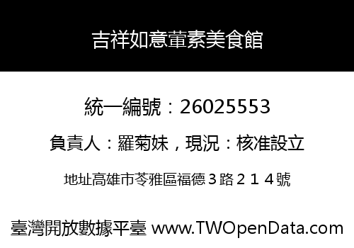吉祥如意葷素美食館