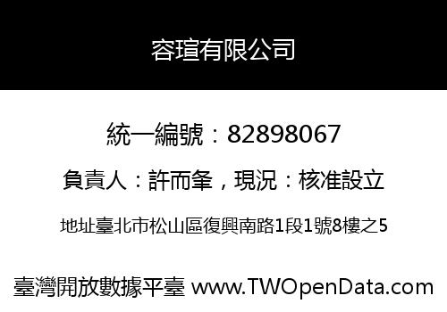 容瑄有限公司