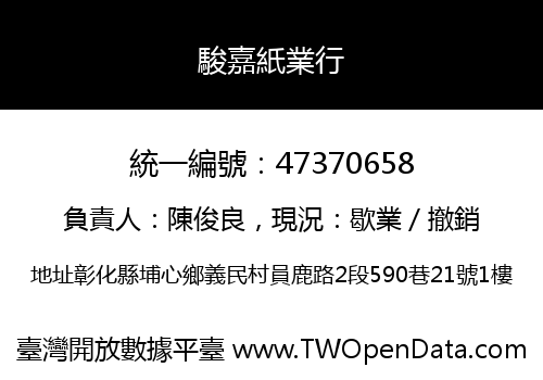 駿嘉紙業行