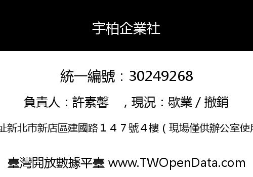 宇柏企業社