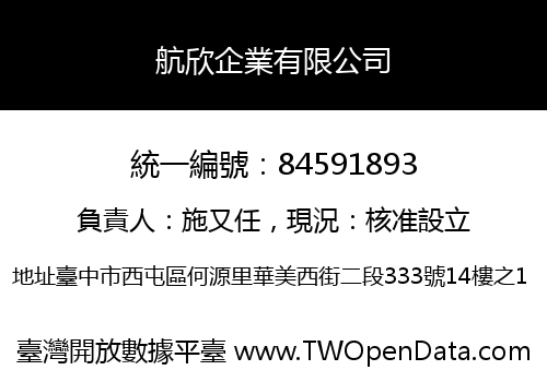航欣企業有限公司