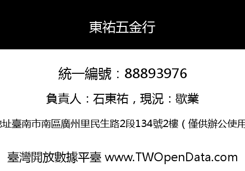 東祐五金行