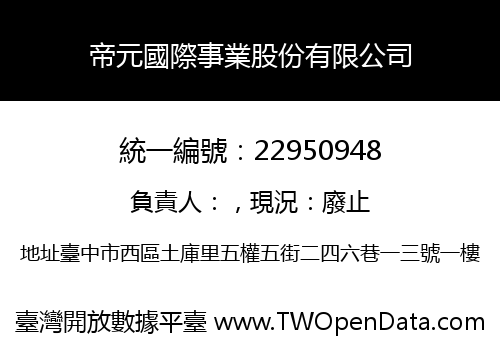 帝元國際事業股份有限公司