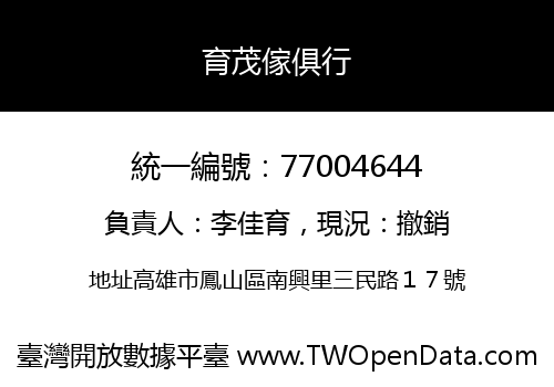 育茂傢俱行