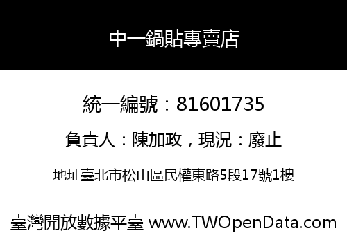 中一鍋貼專賣店