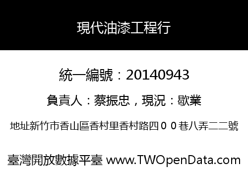 現代油漆工程行