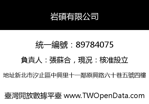 岩碩有限公司