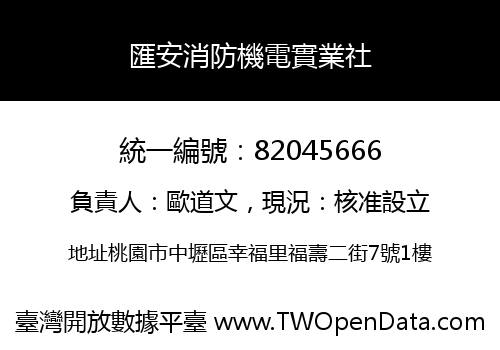 匯安消防機電實業社