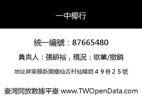 一中椰行