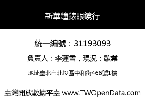 新華鐘錶眼鏡行