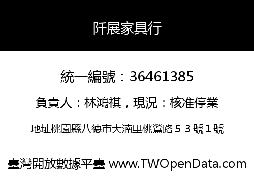 阡展家具行