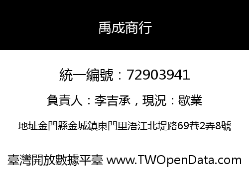 禹成商行