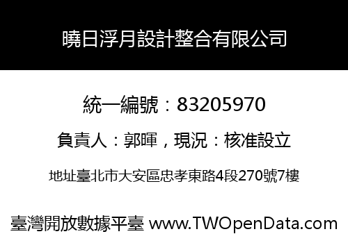 曉日浮月設計整合有限公司