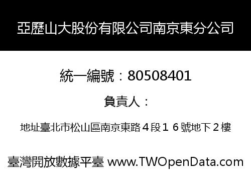 亞歷山大股份有限公司南京東分公司