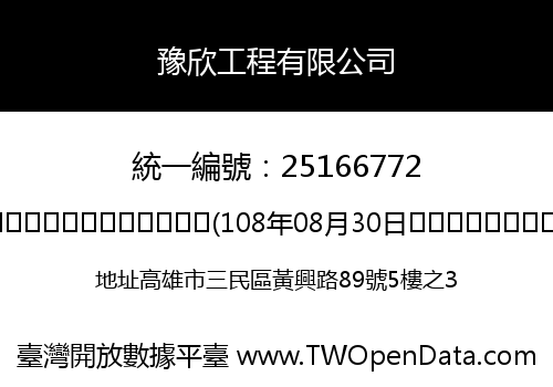豫欣工程有限公司