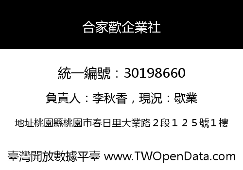 合家歡企業社