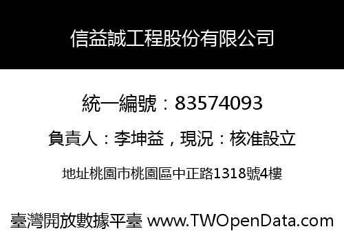 信益誠工程股份有限公司