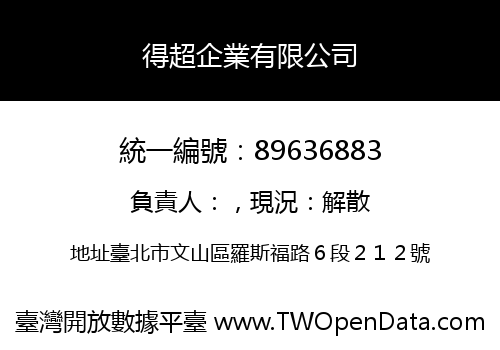 得超企業有限公司