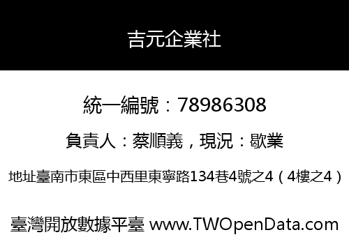 吉元企業社