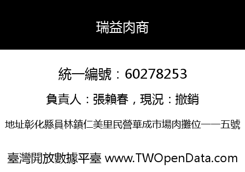 瑞益肉商