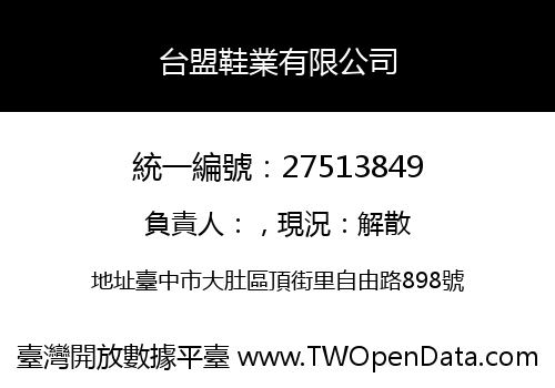 台盟鞋業有限公司