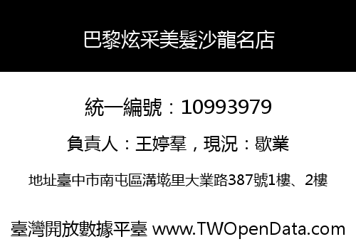 巴黎炫采美髮沙龍名店