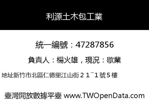 利源土木包工業