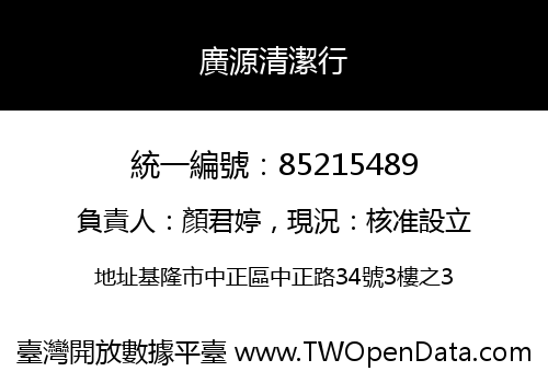 廣源清潔行