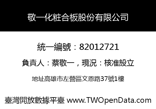 敬一化粧合板股份有限公司