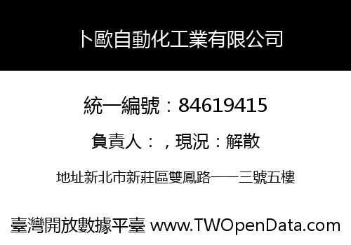 卜歐自動化工業有限公司