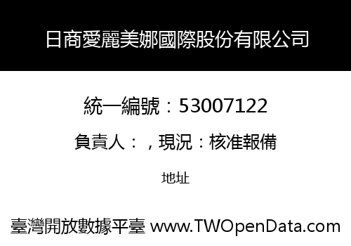 日商愛麗美娜國際股份有限公司