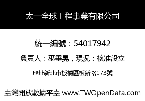 太一全球工程事業有限公司