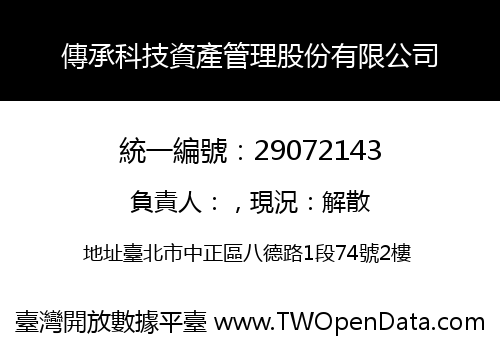 傳承科技資產管理股份有限公司