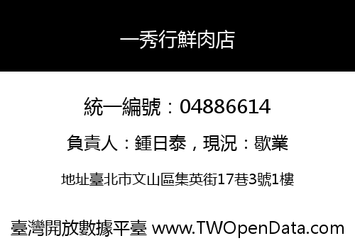 一秀行鮮肉店