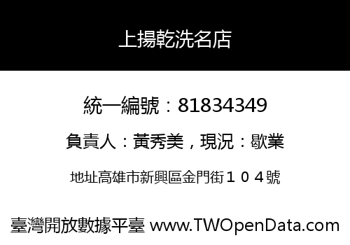 上揚乾洗名店
